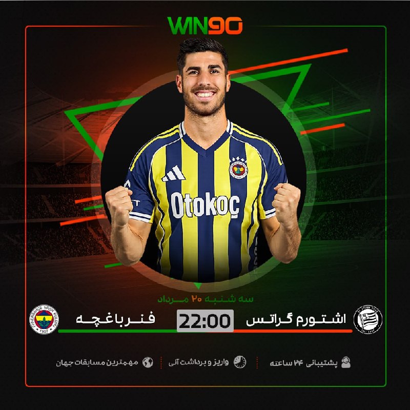 Win90: ⚽️ بازی جذاب فوتبال🟠 اشتورم گراتس - فنرباغچه⏰ ساعت 22:00 🔴 بالاترين ضرايب در وين نود🟢 همین الان پیش‌بینی خود را ثبت کنید