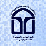 جامعه اسلامی دانشجویان دانشگاه فردوسی مشهد