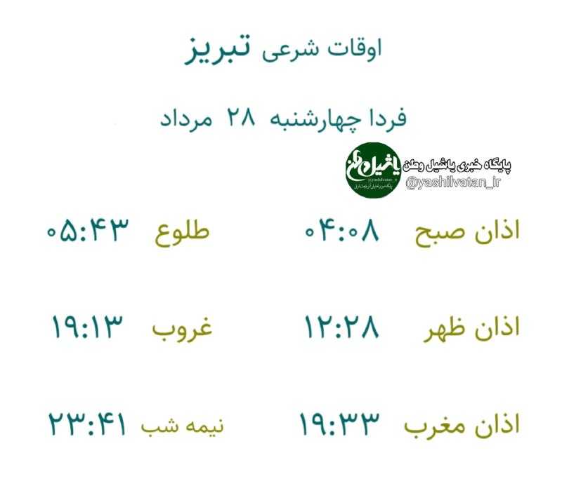 یاشیل وطن _ اخبار روز: 🔰اوقات شرعی به افق تبریزچهارشنبه ۲۸ #مرداد ۱۴۰۵۶ ربیع الاولتبریز بعنوان مرکز استان ذکر میشود بقیه شهرستانهای استان یک تا