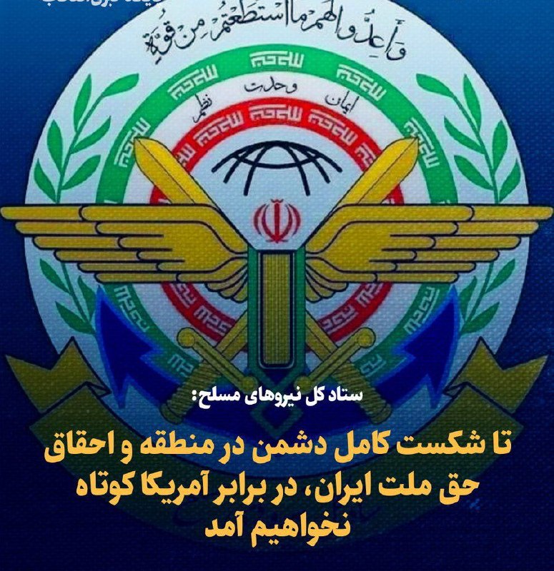 اخبار جنگ | خبرهای فوری و مهم 🔖: ‏✅ ستاد کل نیروهای مسلح اعلام کرد که تا وقتی دشمن در منطقه به‌طور کامل شکست نخوره و حق ملت ایران گرفته نشه، به هیچ وجه م