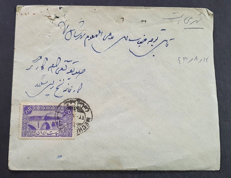 اصفهان عتیق: 📩 پاکت نامه زمان شاه درون شهری مشهد سال ۱۳۲۳💥 از طرف کارخانه نخ ریسی مشهد🚛 از مشهد 🚛 به مشهد📆 زمان ارسال : سال ۱۳۲۳✴️کیف