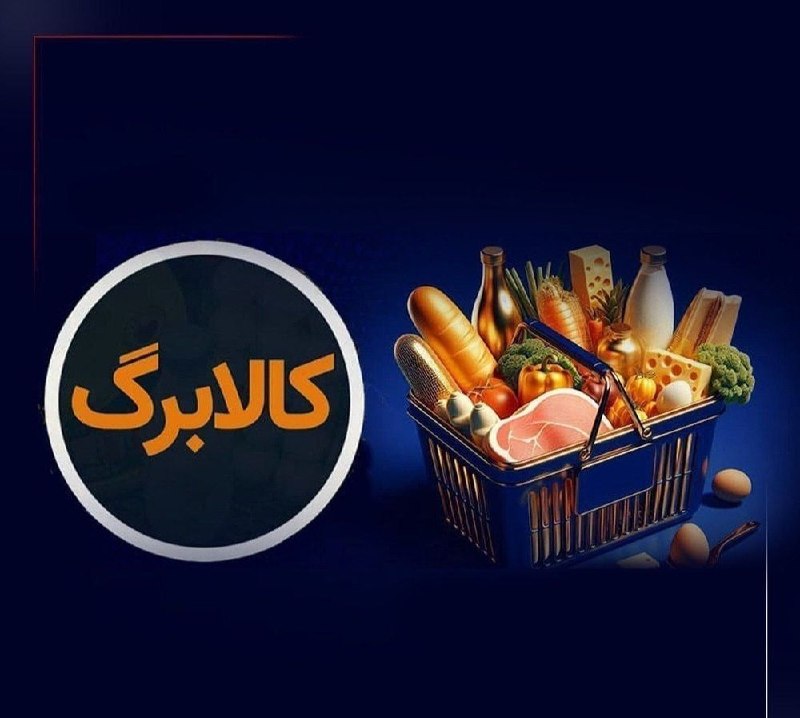 پاتوق نوری ها: کالابرگ خانوارهای باقیمانده از طرح یارانه غیرنقدی فردا شارژ می‌شود🔹فردا پنجشنبه ۵ شهریور ۱۴۰۵ کالابرگ خانوارهای درآمدی ب