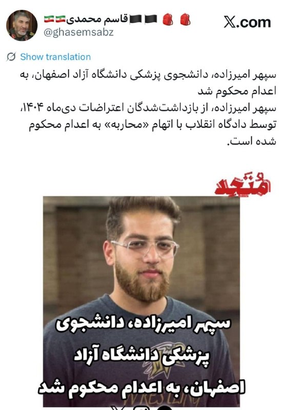 کانال خبری چالش: ♦️سپهر امیرزاده، دانشجوی پزشکی دانشگاه آزاد اصفهان، به اعدام محکوم شدسپهر امیرزاده، از بازداشتشدگان اعتراضات دیماه ۱۴