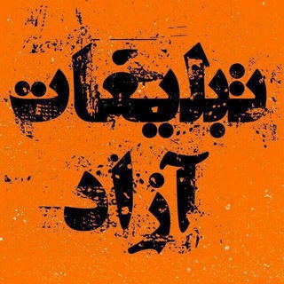 ⚡️جفج/سین/تبلیغات آزاد ایران 4⚡️