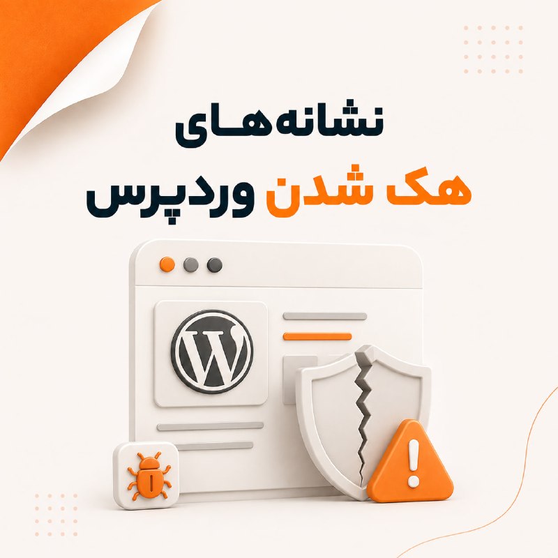 شهر سخت افزار: 🔐 از کجا بفهمیم سایت وردپرسی هک شده؟هک شدن سایت همیشه با یک پیام واضح یا تغییر کامل صفحه مشخص نمی‌شه. گاهی فقط چند نشونه