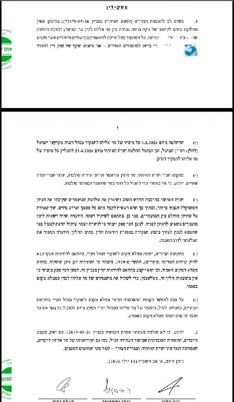 🇮🇱 הישג לסמוטריץ': בג"ץ דחה את הדרישה להתחיל מחדש את הליך המינוי של יהודה אליהו, והודיע כי המינוי ישוב לו…