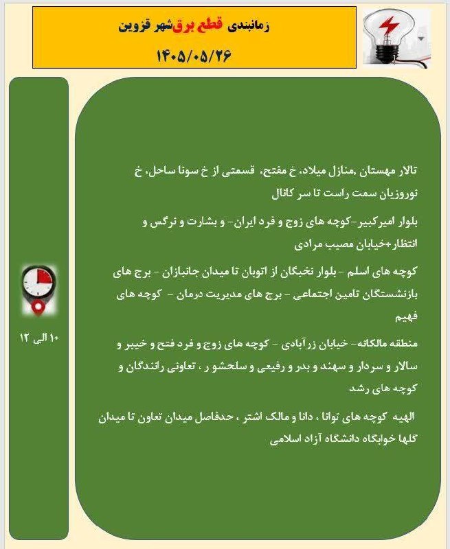 اخبار قزوین: جدول زمانبندی قطع برق شهر قزوین در روز دوشنبه ۲۶ مرداد ۱۴۰۵➖➖➖بهروزترین اخبار و حوادث قزوین را در بزرگترین رسانهخبری “