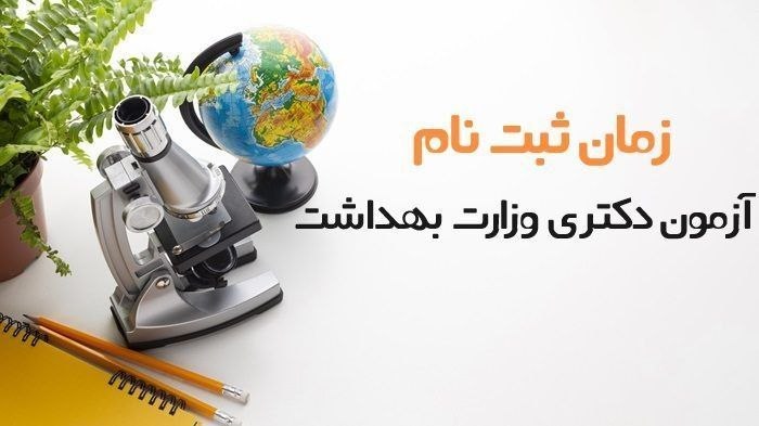 کرمانشاه مفدا: 💠 #اخبار_آزمون‌ها l آغاز ثبت‌نام آزمون دکتری وزارت بهداشت▫️بر اساس اطلاعیه سنجش پزشکی، مهلت ثبت نام دکتری تخصصی وزارت به