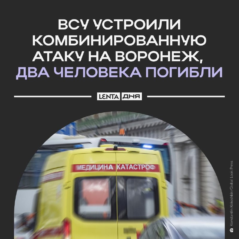 שני בני אדם נהרגו במהלך התקפת הכוחות המזוינים של אוקראינה על וורונז'. כטב"מים של הכוחות המזוינים האוקראינים…