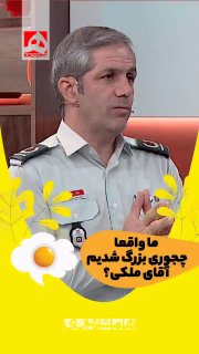 با این اصولی که شما می‌گید ما واقعاً چجوری بزرگ شدیم؟/ سوال مجری صداوسیما از سخنگوی آتش‌نشانی — روزنامه همشهری