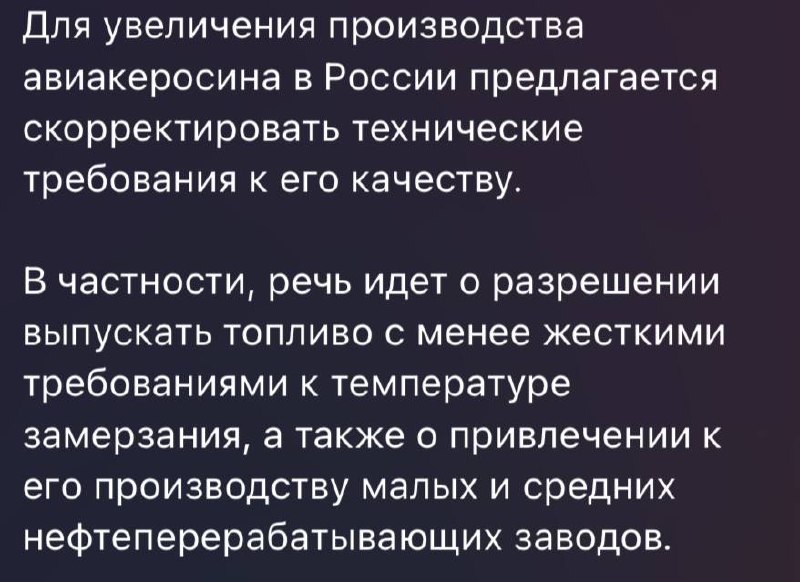 Росіяни планують знижувати якість авіакеросину, щоб наростити його виробництво