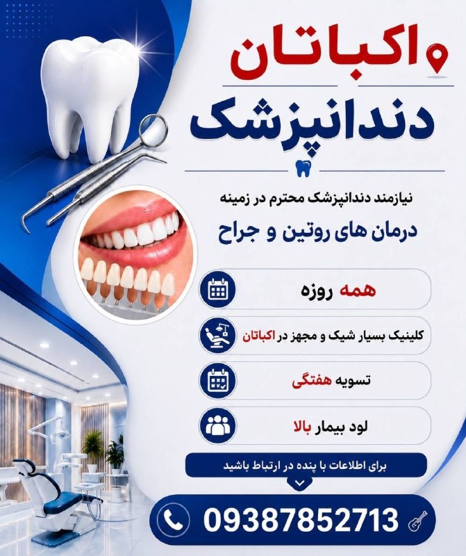 الماس نیازمندی دندانپزشکی کشور: 🌍 #اکباتان👩⚕👨⚕ #دندانپزشک ✅️ نیازمند دندانپزشک محترم در زمينه #درمانهای_روتین و #جراح 📆 همه روزه 🏣 #کلینیک بسیار شیک و