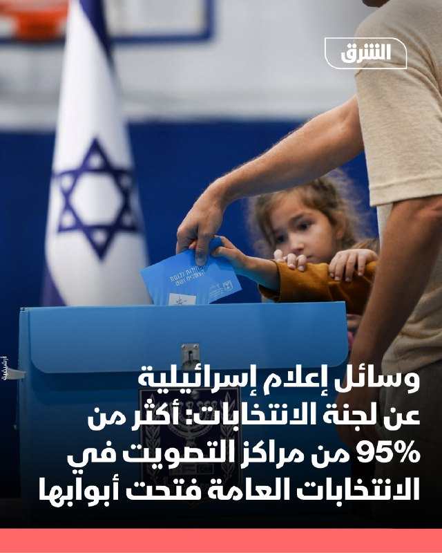 תקשורת ישראלית, מצטטת את ועדת הבחירות: יותר מ-95% מהקלפיות פתחו את שעריהן
