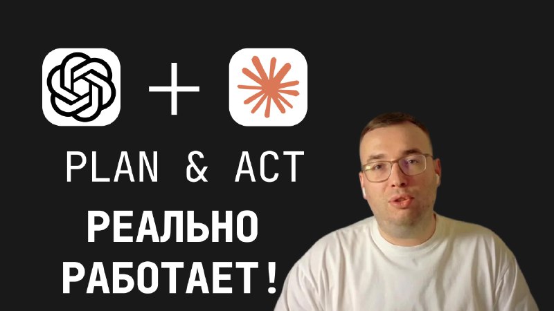 Plan & Act на ПрактикеСсылка: