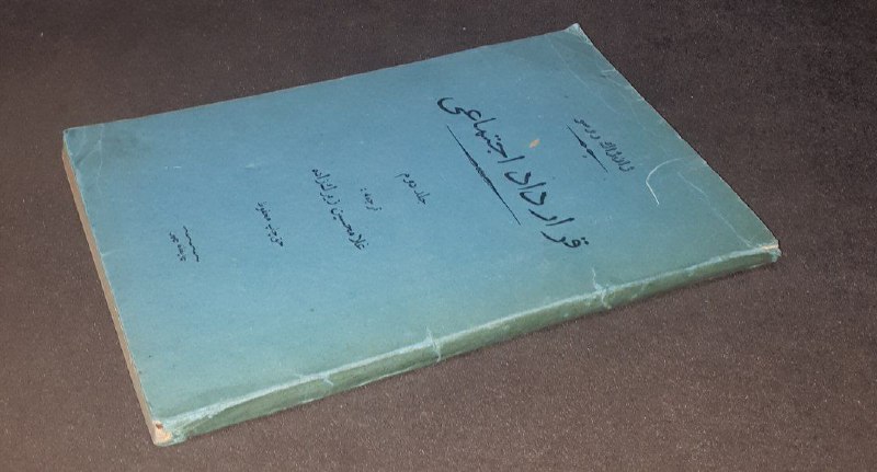 کافه کتاب آریا: 📘قرارداد اجتماعی 📝ژان ژاک روسوترجمه: غلامحسین زیرک زاده شومیزتمیز چاپ: ۱۳۲۵#فوق_العاده_نایاب قیمت ۱۵۰ هزار تومان❌❌فروخته