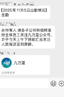 网友投稿：广西某国有企业无端强制全体员工关注微信公众号《九万里》。查看原文