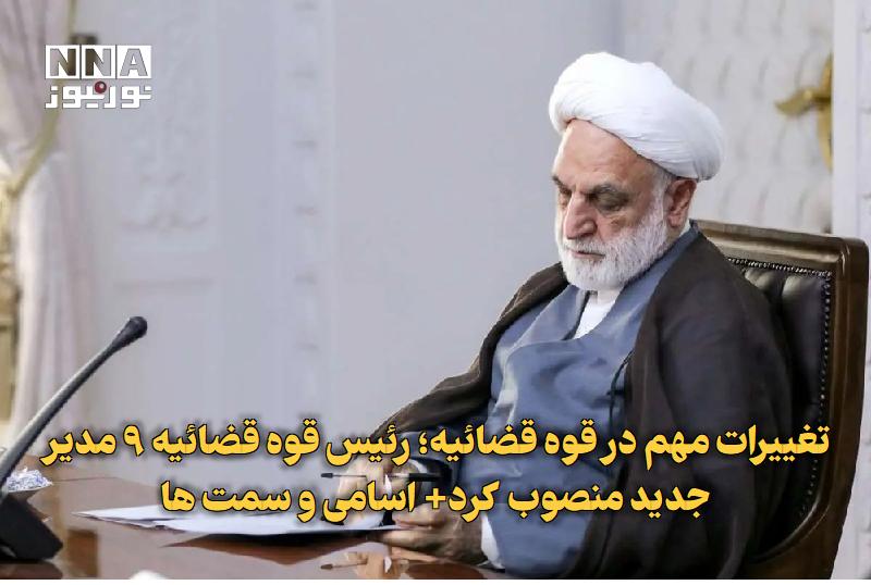 نورنیوز: ✅ تغییرات مهم در قوه قضائیه؛ رئیس قوه قضائیه ۹ مدیر جدید منصوب کرد+ اسامی و سمتها🔹 رئیس قوه قضائیه در ادامه روند اصلاح