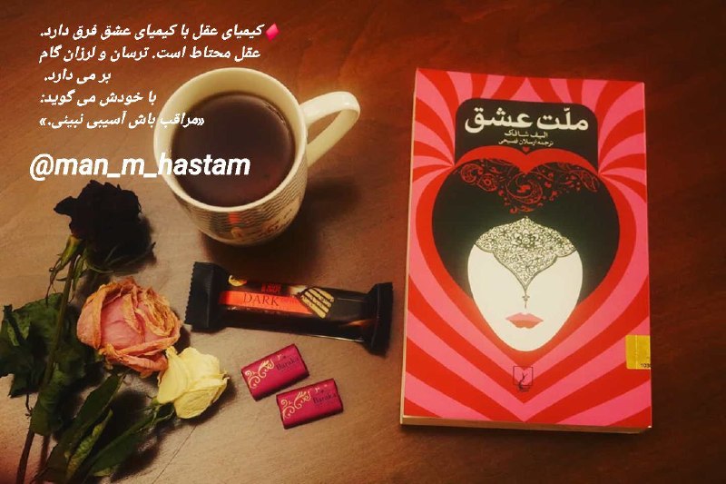 مراقبه آگاهی: 🗝الیف شافاک ♦️کیمیای عقل با کیمیای عشق فرق دارد.عقل محتاط است. ترسان و لرزان گامبر می دارد. با خودش می گوید:«مراقب باش آ