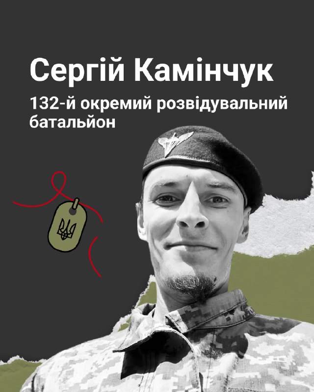 Молодший сержант Сергій Камінчук на псевдо Кама поліг 8 листопада 2025 року в селі Шахове Донецької області