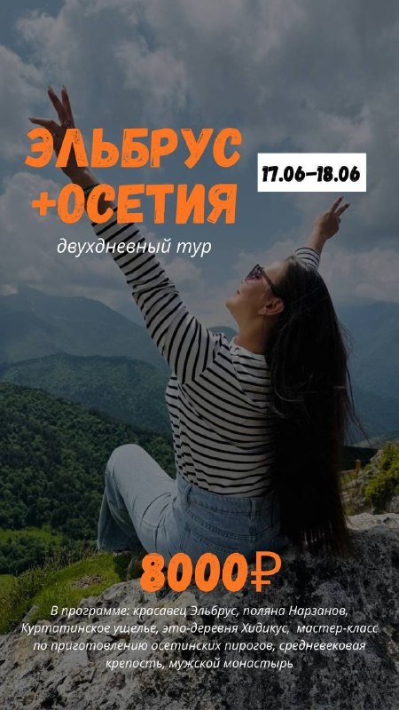 Приглашаем на двухдневные экскурсии по Кавказу: 17-18.06 Эльбрус+Северная Осетия В програ… — ДАВС Тур