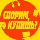 Иллюстрация к посту канала Спорим, купишь?