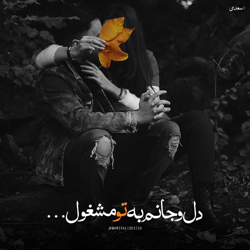 💞اشعار مولانا،سعدی💞: دل و جانم به تو مشغول و نظر در چپ و راستتا ندانند حریفان که تو منظور منی ...! #سعدی@shere_molavi