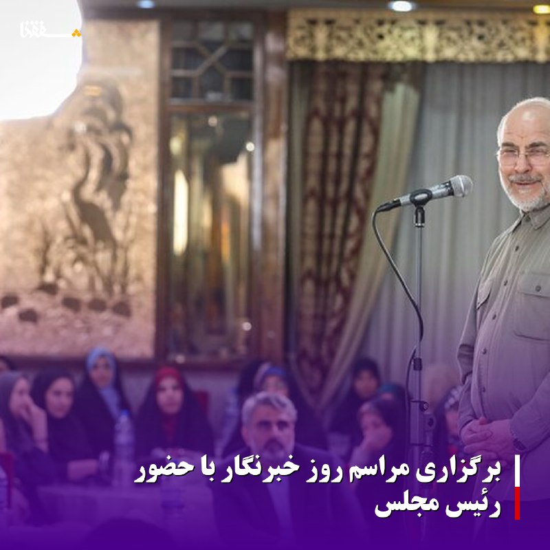 خبرگزاری بین المللی شفقنا: 🔴برگزاری مراسم روز خبرنگار با حضور رئیس مجلس◀️ به مناسبت روز خبرنگار، مراسم تجلیل از خبرنگاران پارلمانی با حضور محمدباقر