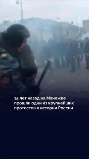 🗓 Ровно 15 лет назад на Манежной площади в Москве прошли одни из крупнейших протестов в истории РоссииПоводом стало убийство в столице 28-летнего фаната «Спартака» Егора Свиридова. Болельщика застрелил 26-летний уроженец Кабардино-Балкарии Аслан Черкесов в