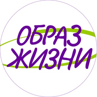 Telegram profile photo for Образ жизни