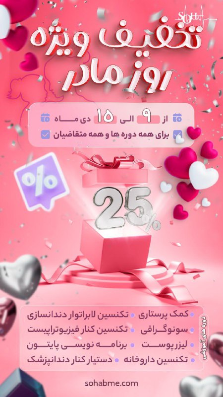 Soha: 🌸 جشنواره ویژه روز مادر با تخفیف ۳۰٪ 🌸🎁 با کسب مهارت و تخصص وارد بازار کار شوید!📅 از 1 دی تا 7 دی💥 برای تمامی دورهها و