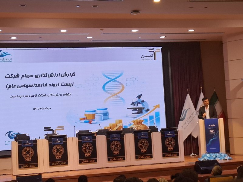 توییتر_بورس: 🔴دکتر رحمت عباسپور ارزشگذار شرکت اروند فارمد🧡 آخرین سرمایه ثبتی شرکت ۱۲۰۰ میلیارد تومان است🧡شرکت محدود به ظرفیت نیست و ب