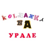 Коллажка на Урале