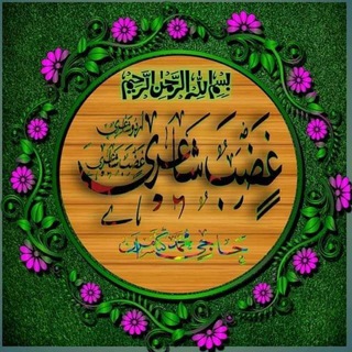 💕💌غضب شاعری💌💕 Telegram Group Link