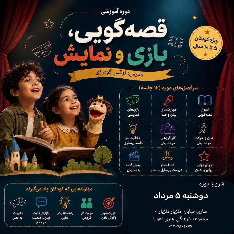 مرکز هنرومعماری اهورا: ⁨ هر قصه، آغاز یک دنیای تازه است…دوره قصه‌گویی، بازی و نمایش فرصتی است تا کودکان در فضایی شاد و خلاق، با قصه، بازی و نما