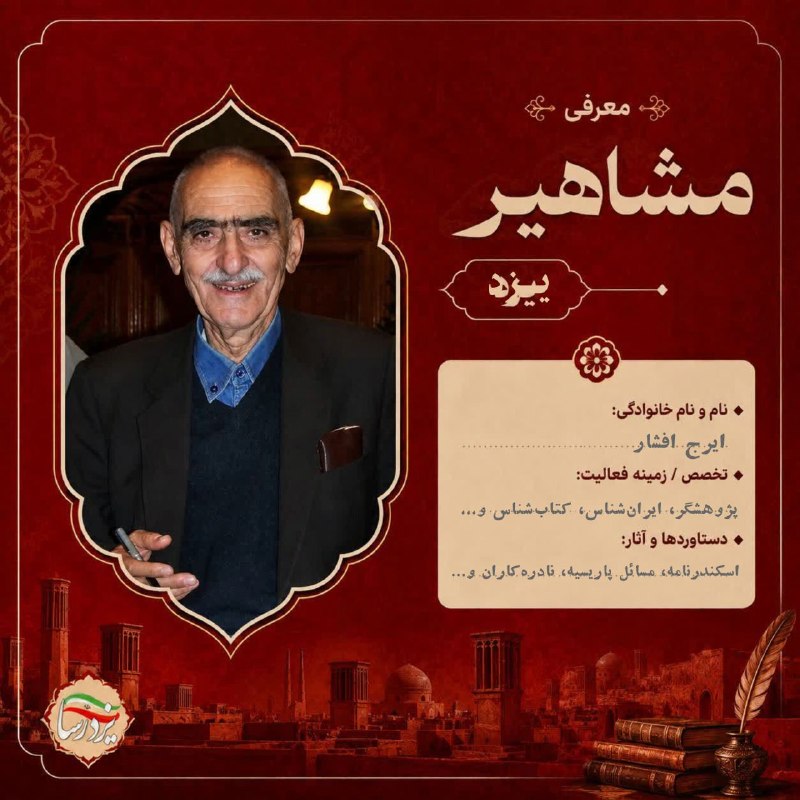 یزدرسا: 🌟 #یزد_مشاهیر | «ایرج افشار»پدر کتابشناسی ایران و یکی از بزرگترین ایرانشناسان معاصر 📚🔹ایرج افشار، پژوهشگر، ایرانشناس