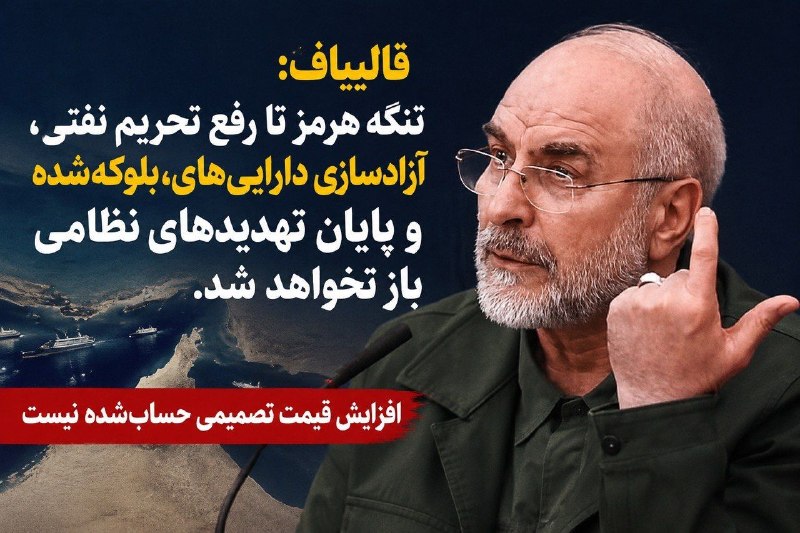 سایت خبری-تحلیلی کلمه: 🔴 قالیباف: تنگه هرمز تا رفع تحریم نفت و آزادی اموال بلوکهشده باز نخواهد شدمحمدباقر قالیباف، رئیس مجلس شورای اسلامی، تأک