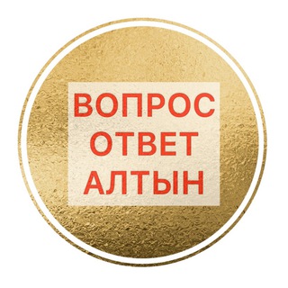 АЛТЫН вопрос/ответ