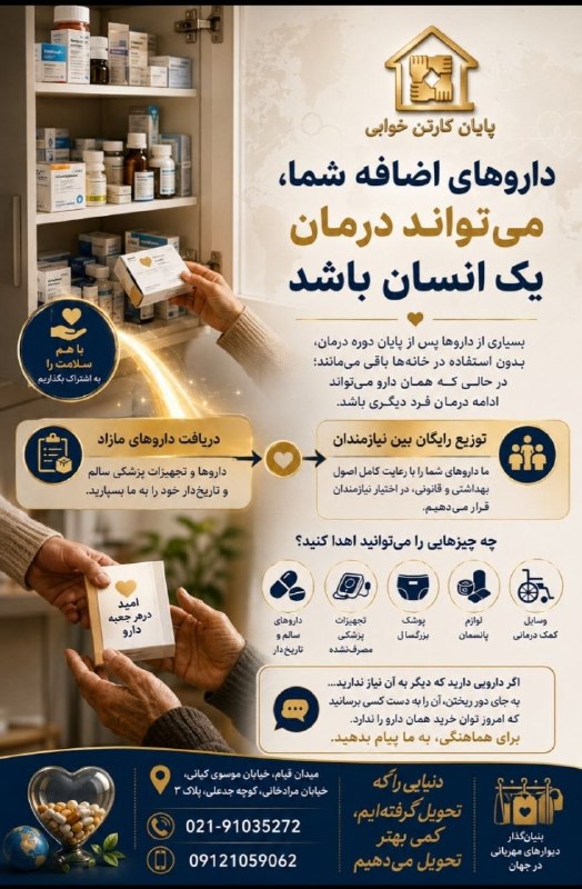 گروه مردمی پایان کارتن خوابی: دارو