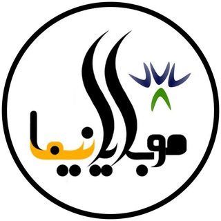 Telegram profile photo for موبایل نیما تهران