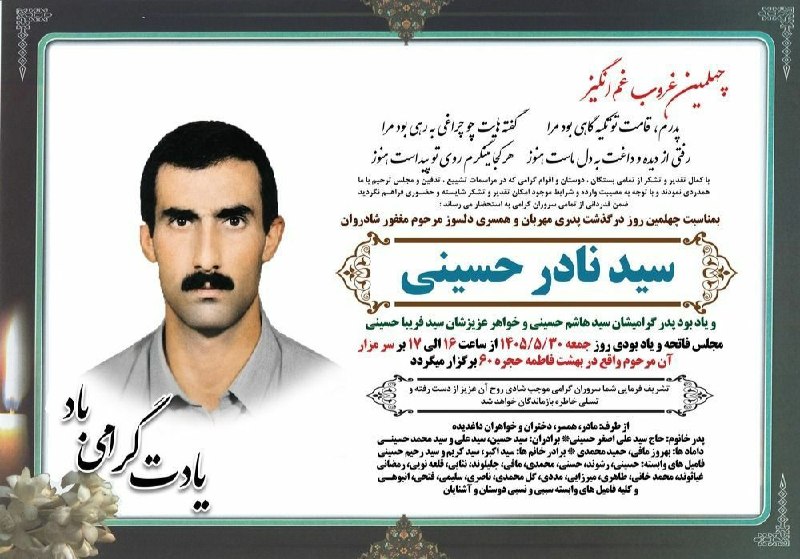 خبر کوندج: #هوالباقی مراسم چهلمین روز درگذشت شادروان مرحوم #سید_نادر_حسینی (پدر خانم بهروز مافی )روز جمعه از ساعت ۱۶ الی ۱۷ در مزار