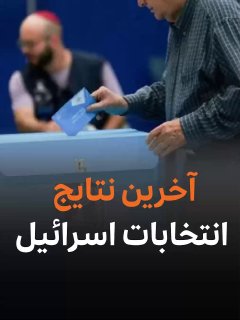 תוצאות הבחירות האחרונות בישראל לפי ועדת הבחירות בישראל, הגוש של בנימין נתניהו עומד כיום בראש בבחירות לכנסת…