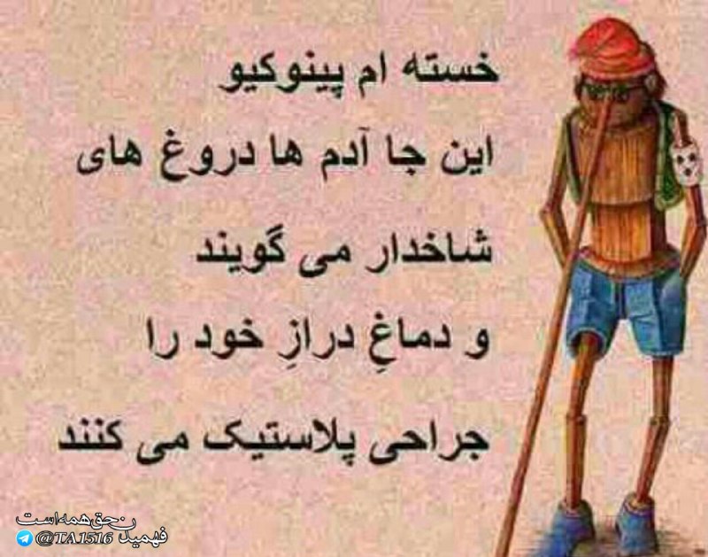 🌹👌سخنان ناب و پند آموز👌🌹: خسته ام پینوکیواین جا ادم ها دروغ های شاخدار می گویندو دماغ های دراز خود را جراحی پلاستیک می کنند...@pand_e_nab