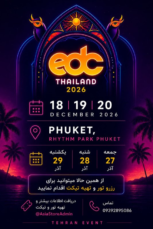 🔊LOKA MUS!C🔊: EDC Thailand 2026📣 " EDC Festival " in Thailand🇹🇭🗓 18,19,20 December 2026📍Phuket , Rhythm Park Phuket🗓 جمعه شنبه یکشنبه