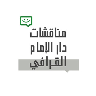 الدردشة المفتوحة لأسئلة رواد دار الإمام القرافي