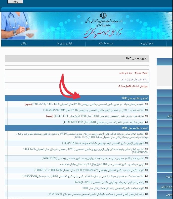 گروه آموزشی دکتر خلیلی(ساری): 🔈 آغاز ثبت نام کنکور دکتری وزارت بهداشت ۱۴۰۵💢 ثبت نام آزمون دکتری تخصصی و پژوهشی رشته ‌های علوم پایه پزشکی، بهداشت و تخص