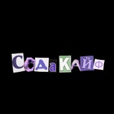 СоДаКаЙф