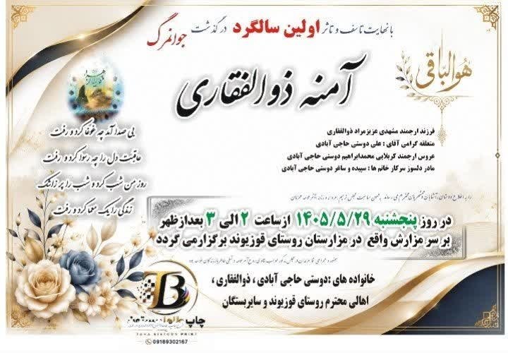 پرس و پوصحنه،چمچمال،بیستون: «هر که آمد به جهان اهل فنا خواهد بودآنکه پاینده و باقی است خدا خواهد بود»با نهایت تأسف و تأثر، مراسم #اولینسالگرد به من