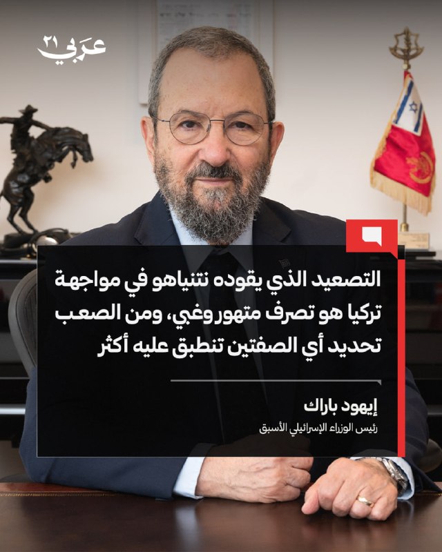 باراك ينتقد تصعيد نتنياهو ضد تركيا بوصفه "متهوراً وغبياً
