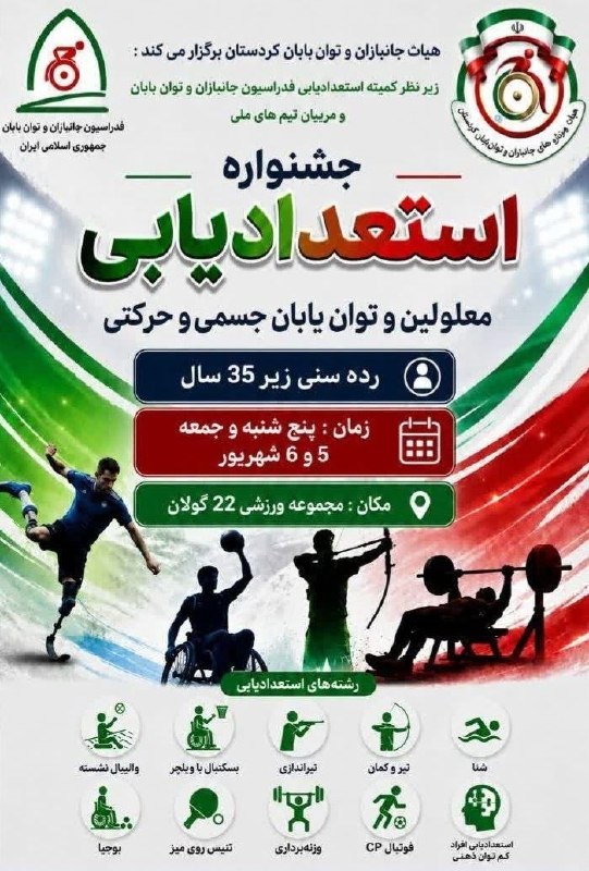 ورزش و جوانان کردستان: 🔰 سنندج میزبان بزرگ‌ترین جشنواره استعدادیابی توان‌یابان🆔👉 @ku_sport