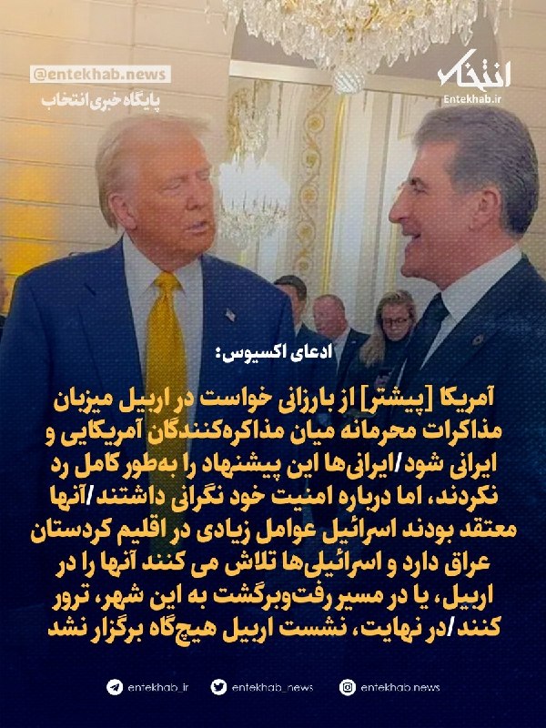 پایگاه خبری انتخاب ✔: ادعای اکسیوس:🔹آمریکا [پیشتر] از بارزانی خواست در اربیل میزبان مذاکرات محرمانه میان مذاکره‌کنندگان آمریکایی و ایرانی شود🔹